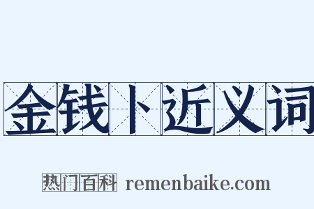 金钱卜近义词是什么意思的图片